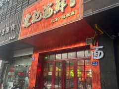 -霆记海鲜·只为这碗面(滨江店)