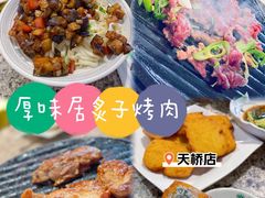-厚味居炙子烤肉·清真(天桥南纬路店)