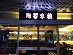 门面-阿香米线(宁波来福士广场店)