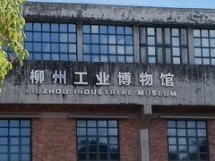 -柳州工业博物馆
