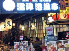 门面-沼津港渔市(宏伊国际广场店)