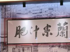 -肥汁米蘭香港米线(长宁来福士店)