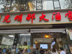 门面-光明邨大酒家(淮海路店)