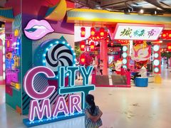-CITY MART城市集市(中庚漫游城店)