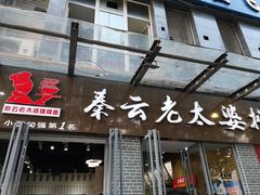 门面-秦云老太婆摊摊面(蜀汉路店)