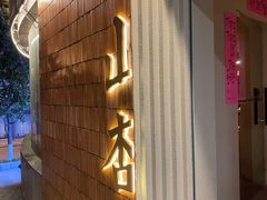 门面-山杏yama-katsu·吉列炸物