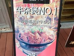 -沙胆彪炭炉牛杂煲(上海日月光广场店)