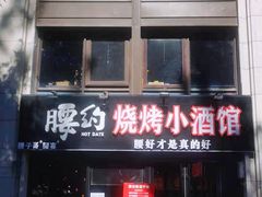 门面-腰子哥烤串(石佛营炫特店)
