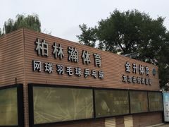 -方庄体育公园