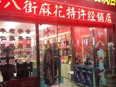 门面-桂发祥·直营(古文化街店)
