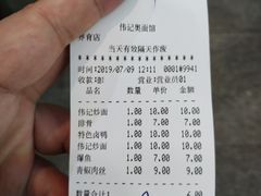 账单-伟记奥面馆(养育巷店)