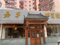 -嘉丰湘菜馆(芳群园店)