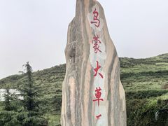 -乌蒙大草原