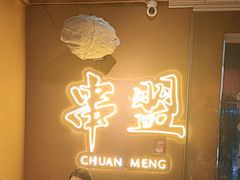 -串盟烧烤大排档·长沙美食地标(星沙店)