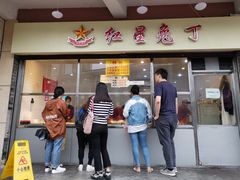 门面-红星兔丁(武侯祠店)