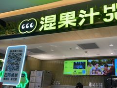 -混果汁(喜荟城店)