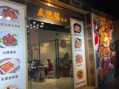 -友德福.老字号粤菜.广州地标融合美食(荔湾路店)