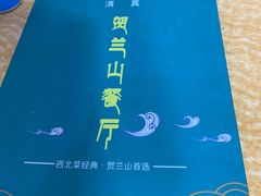 -贺兰山·西北菜(牛街总店)