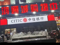 -鸿通城购物中心