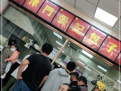 -津门张记包子铺(中山门店)