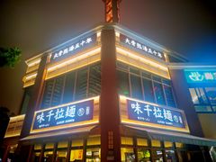 -味千拉面(东方明珠店)