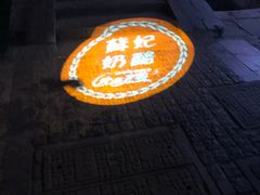 -苏妃奶酪(平江路店)