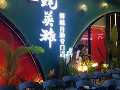 门面-蚝英雄鲜蚝自助专门店(长楹天街直营店)
