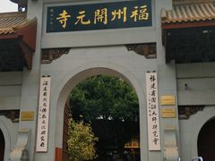 -福州开元寺