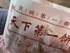 -天下第一饼(西街店)