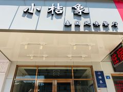 门面-小桔象·泰国风味餐厅(惠城水门路16号店)