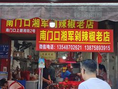 -南门口湘军剁辣椒老店(老长沙第一品牌店)
