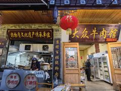 -大众跷脚牛肉馆·非遗传承单位(峨眉山店)