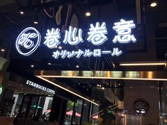 门面-卷心卷意·轻甜蛋糕(新光天地店)