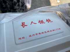 -长人馄饨铺(解放街店)