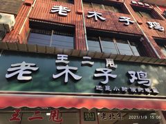 门面-王二甩老木子鸡(江湾店)