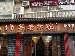 门面-百年老扣碗(沙坪坝店)