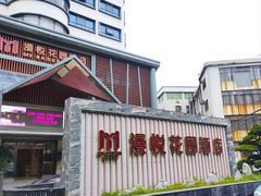 -惠州漫悦花园度假酒店(西湖水东街旗舰店)