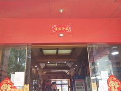 门面-东巴谷野生菌火锅餐厅