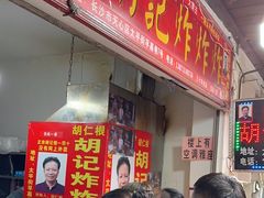 -胡仁根胡记炸炸炸