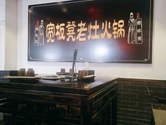 -宽板凳老灶火锅(南礼士路店)