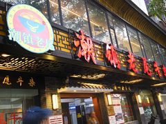 门面-潮镇老尾牛杂(环城西路店)