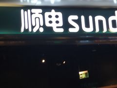 -顺电sundan(颐堤港店)