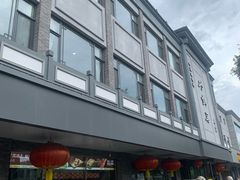 -砂锅居饭庄·京菜(西四店)