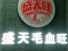 -盛天毛血旺非遗美食(观音桥店)