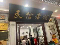 门面-民信老铺(华盖路店)