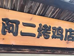 门面-阿二烤鸡(山塘街店)