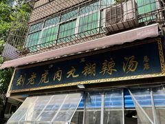 门面-刘老虎肉丸糊辣汤(总店)