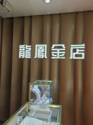 -龙凤金店(观前街店)
