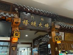 -门框胡同褡裢火烧(赵公口店)