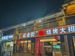 -在老街·淮安大排档·甜麻干煸龙虾·烧烤(河下古镇店)